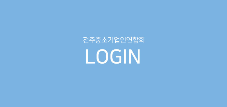 전주시중소기입인연합회LOGIN